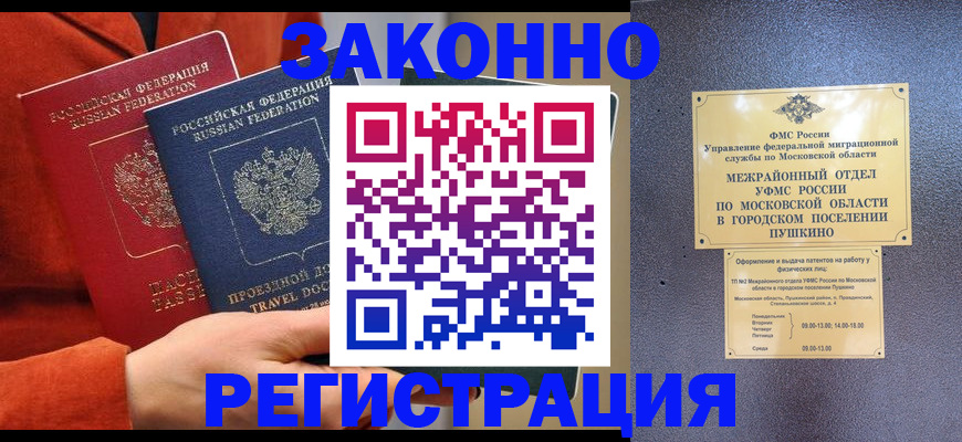временная регистрация купить в Павловске